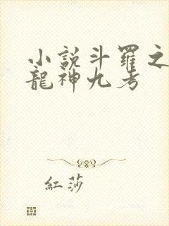 小说斗罗之开局龙神九考