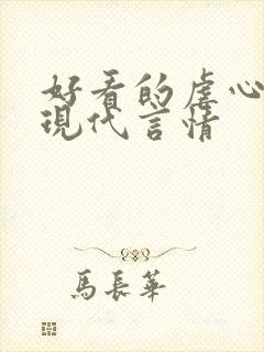 好看的虐心小说现代言情