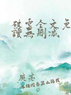 破云全文免费阅读无删减