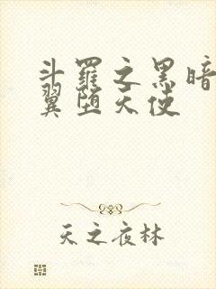 斗罗之黑暗十二翼堕天使