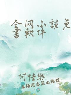 全网小说免费听书软件