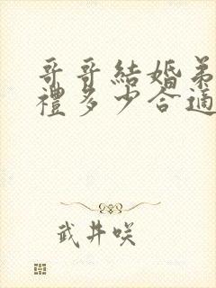 哥哥结婚弟弟随礼多少合适