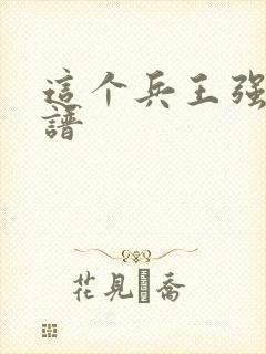 这个兵王强的离谱