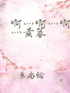 啊灬啊灬啊灬快灬黄蓉