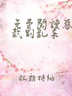 免费阅读恶魔总裁别乱来