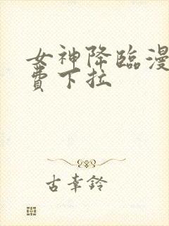 女神降临漫画免费下拉