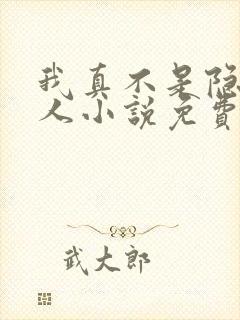 我真不是隐世高人小说免费阅读