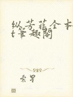 纵芳菲全本txt笔趣阁