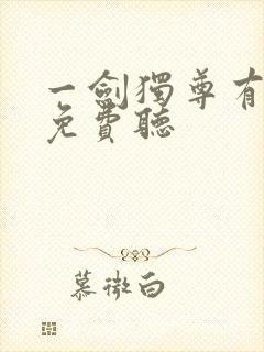 一剑独尊有声书免费听