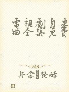 电视剧月光变奏曲全集免费观看