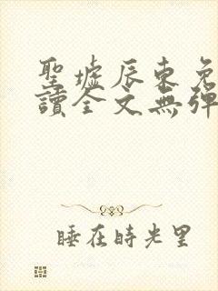 圣墟辰东免费阅读全文无弹窗