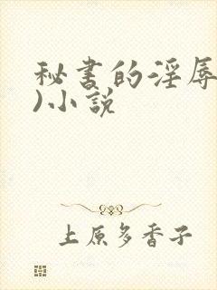 秘书的淫辱(h)小说