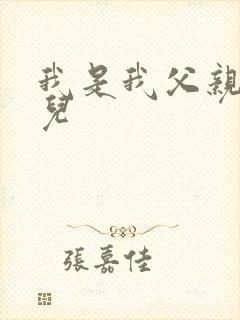 我是我父亲的女儿