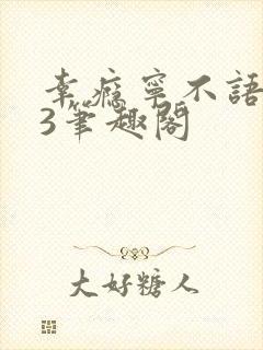 幸瘾宁不语1V3笔趣阁