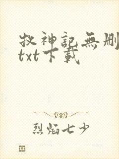 牧神记无删减版txt下载