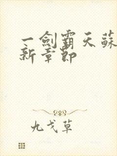 一剑霸天苏信最新章节