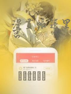 漫画帐篷里的秘密：结局+番外