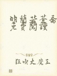 明兰若苍乔小说免费阅读