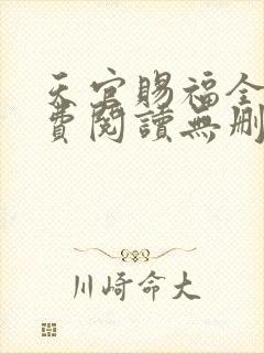 天官赐福全文免费阅读无删减版txt