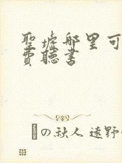 圣墟哪里可以免费听书