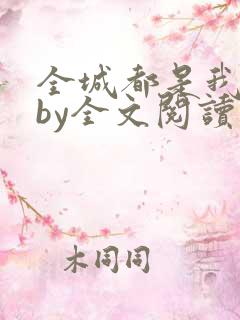 全城都是我老公by全文阅读