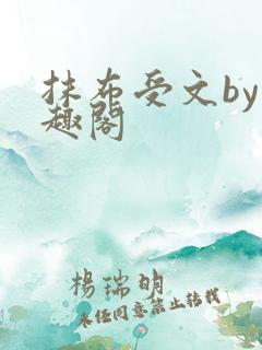 抹布受文by笔趣阁