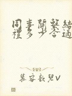 同事关系结婚随礼多少合适