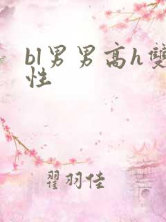 bl男男高h双性