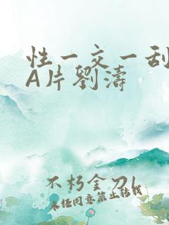 性一交一刮一伦A片刘涛