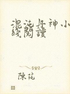 混沌丹神小说在线阅读