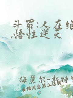 斗罗:人在绝世,悟性逆天