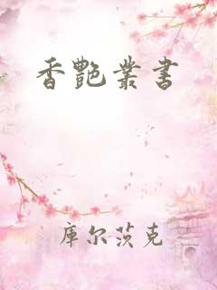 香艳丛书