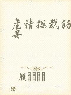 危情总裁的未婚妻