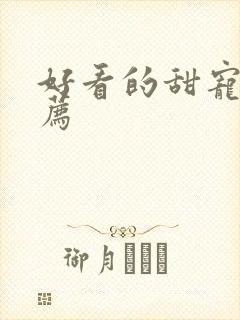 好看的甜宠剧推荐