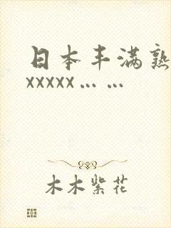 日本丰满熟妇色xxxxx……