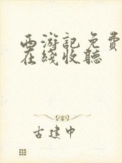 西游记免费听书在线收听