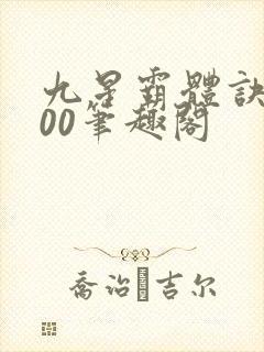 九星霸体诀5200笔趣阁