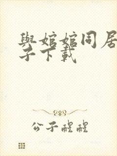 与婠婠同居的日子下载