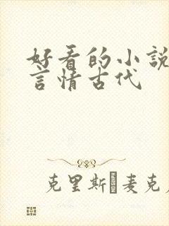 好看的小说推荐言情古代