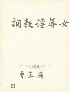 调教淫辱女秘书