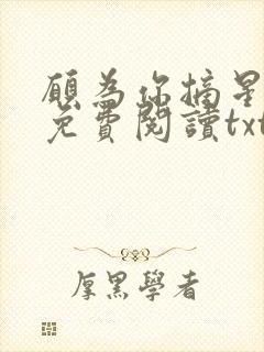 愿为你摘星全文免费阅读txt