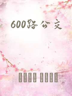 600路公交