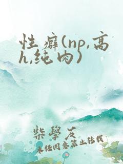性癖(np,高h,纯肉)