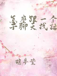 怎么跟一个女孩子聊天找话题