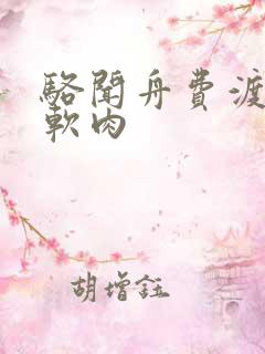 骆闻舟费渡顶开软肉