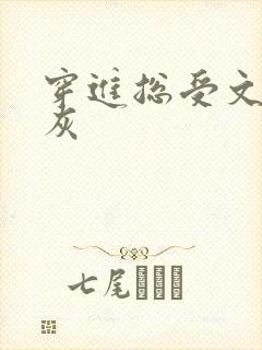 穿进总受文的炮灰