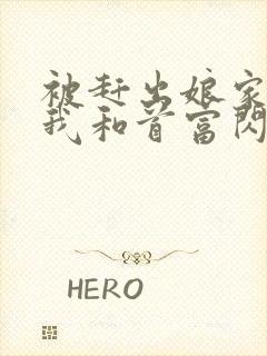 被赶出娘家当天我和首富闪婚了全文在线阅读