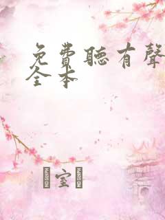 免费听有声小说全本