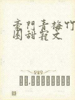 豪门青梅竹马校园甜宠文