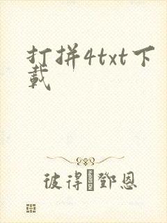 打拼4txt下载